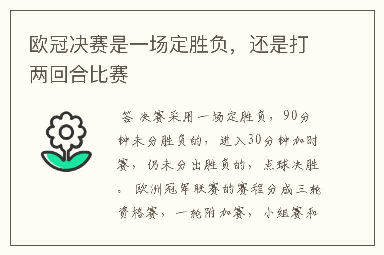 欧冠决赛是一场定胜负,还是打两回合比赛