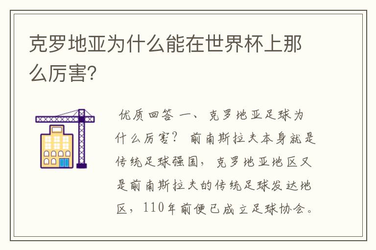 克罗地亚为什么能在世界杯上那么厉害?