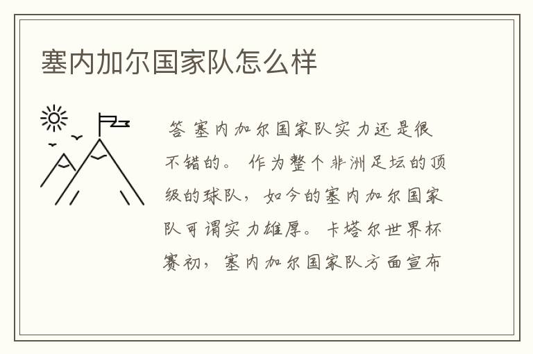 塞内加尔国家队怎么样