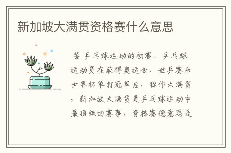 新加坡大满贯资格赛什么意思