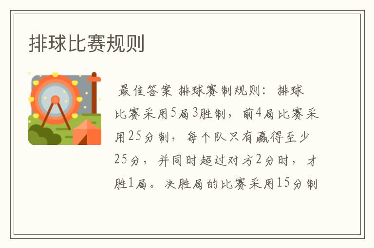 排球比赛规则