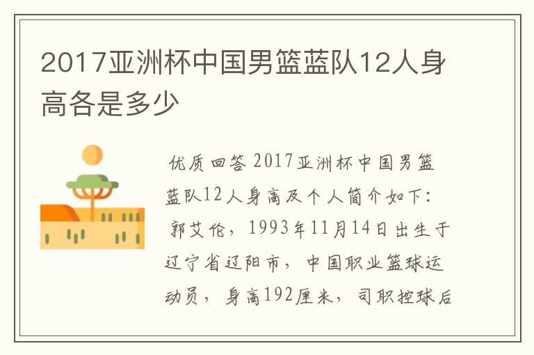 2017亚洲杯中国男篮蓝队12人身高各是多少