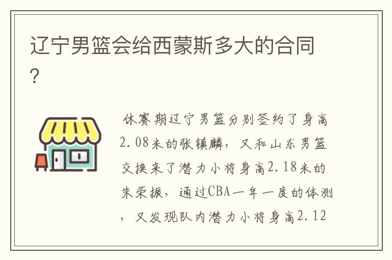 辽宁男篮会给西蒙斯多大的合同?