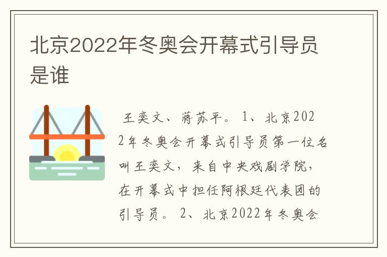 北京2022年冬奥会开幕式引导员是谁