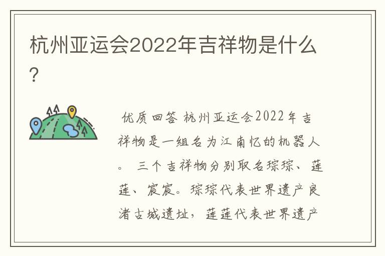 杭州亚运会2022年吉祥物是什么?
