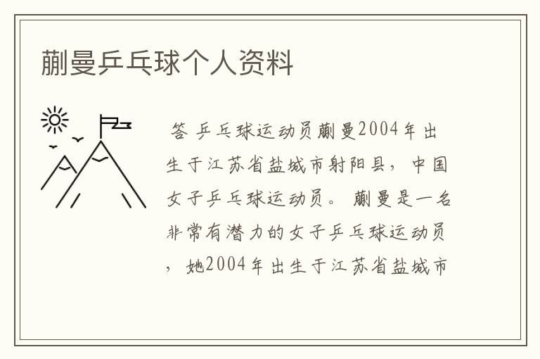 蒯曼乒乓球个人资料