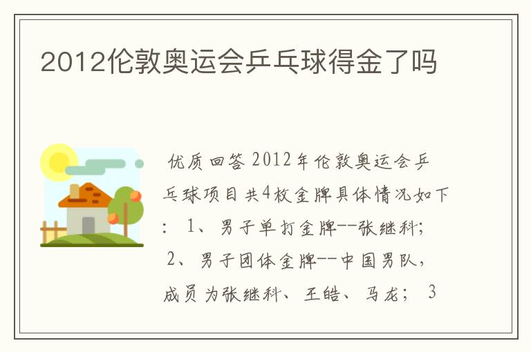 2012伦敦奥运会乒乓球得金了吗