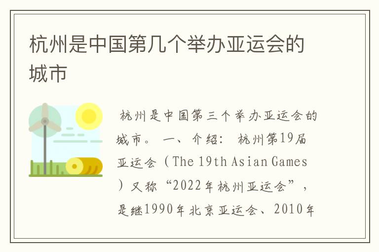 杭州是中国第几个举办亚运会的城市
