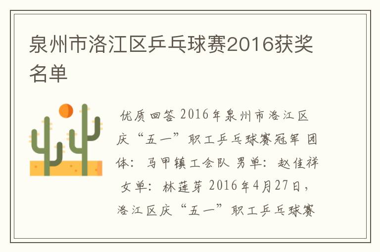 泉州市洛江区乒乓球赛2016获奖名单