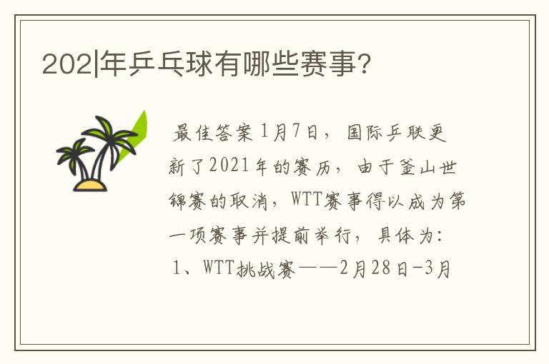 202|年乒乓球有哪些赛事?