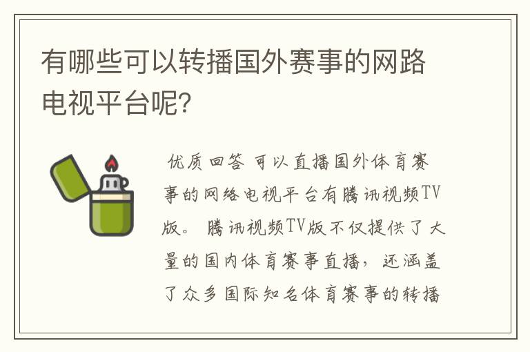 有哪些可以转播国外赛事的网路电视平台呢?