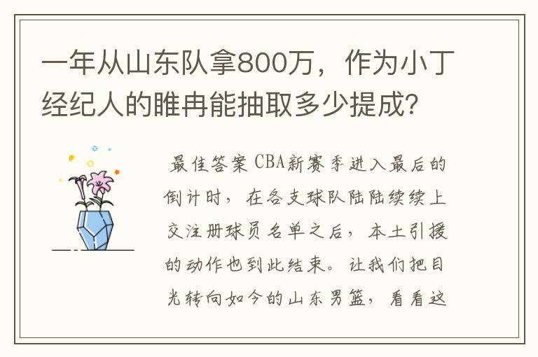 一年从山东队拿800万,作为小丁经纪人的睢冉能抽取多少提成?