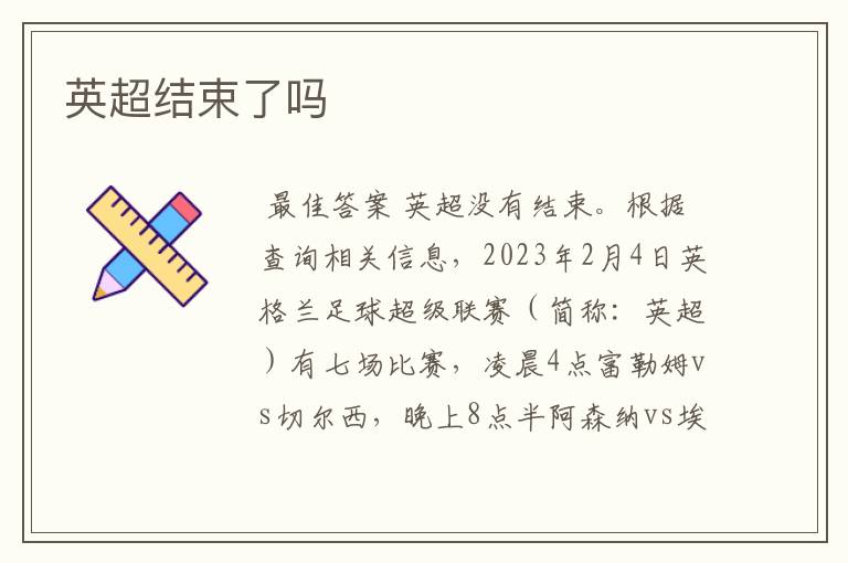 英超结束了吗
