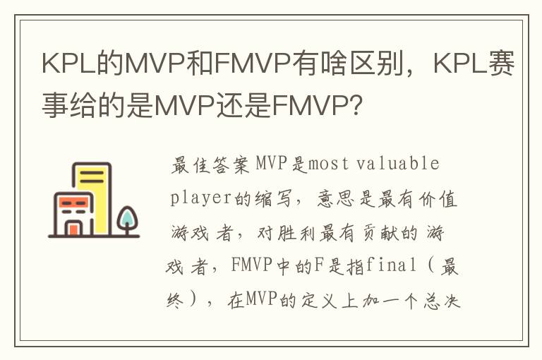 KPL的MVP和FMVP有啥区别,KPL赛事给的是MVP还是FMVP?