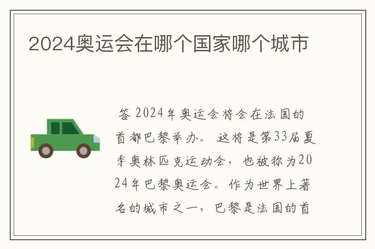 2024奥运会在哪个国家哪个城市