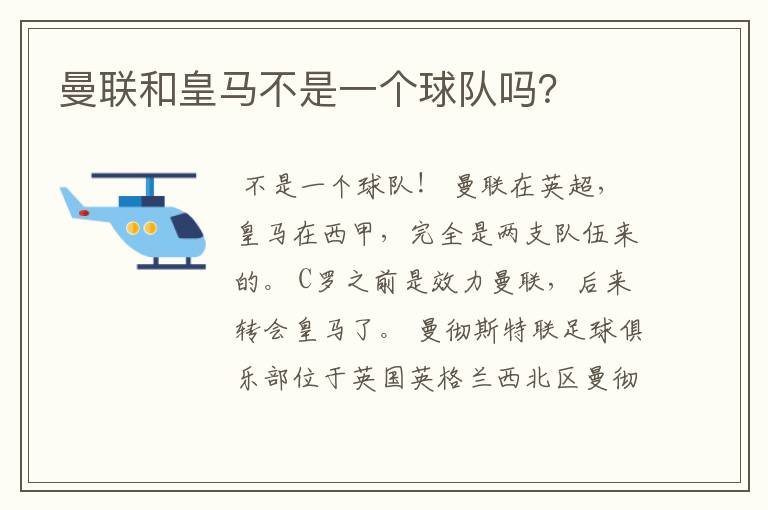 曼联和皇马不是一个球队吗?