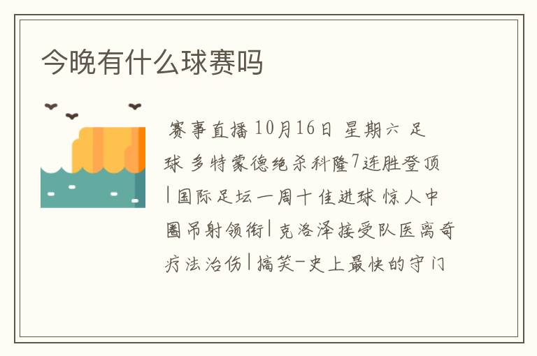 今晚有什么球赛吗
