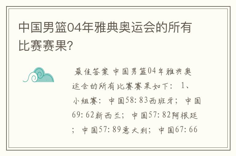 中国男篮04年雅典奥运会的所有比赛赛果?