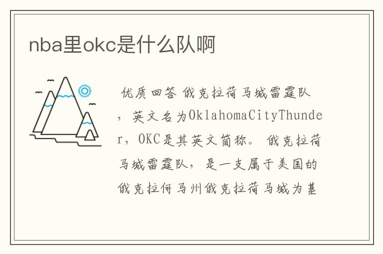 nba里okc是什么队啊