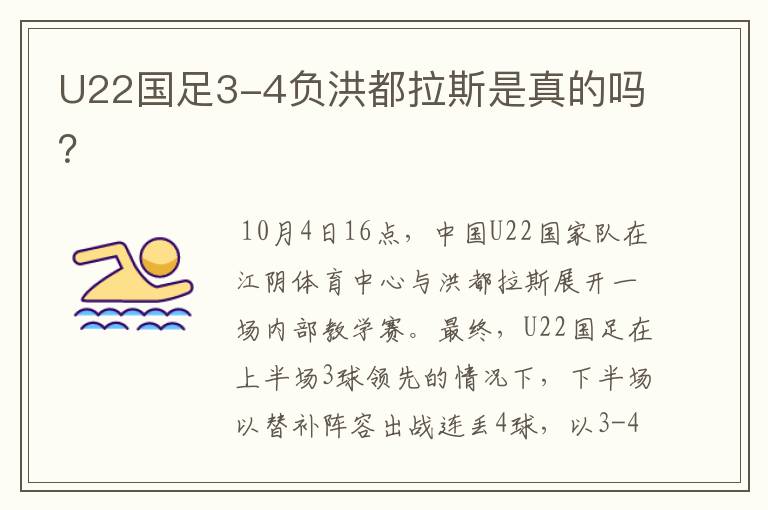 U22国足3-4负洪都拉斯是真的吗?