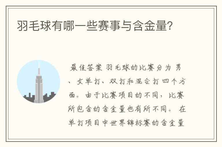 羽毛球有哪一些赛事与含金量?