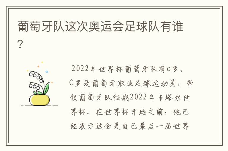葡萄牙队这次奥运会足球队有谁?