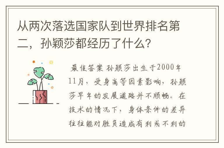 从两次落选国家队到世界排名第二,孙颖莎都经历了什么?