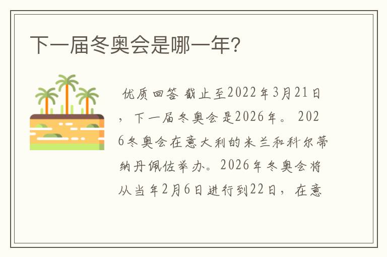下一届冬奥会是哪一年?