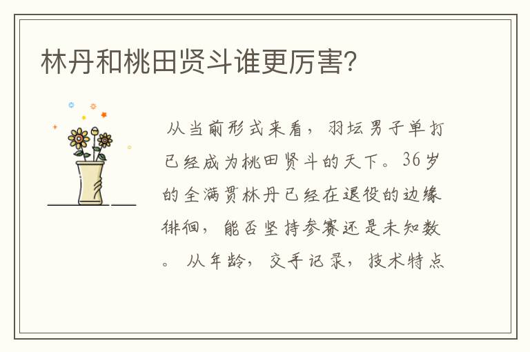林丹和桃田贤斗谁更厉害?