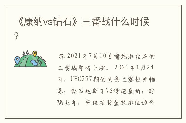 《康纳vs钻石》三番战什么时候?