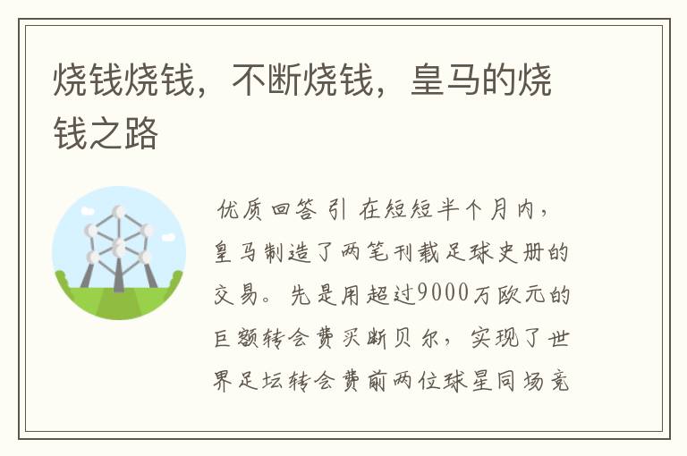 烧钱烧钱,不断烧钱,皇马的烧钱之路