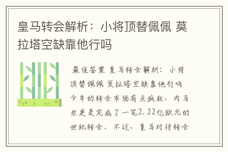 皇马转会解析:小将顶替佩佩 莫拉塔空缺靠他行吗
