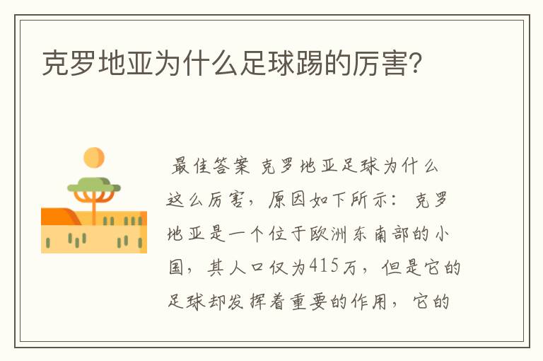 克罗地亚为什么足球踢的厉害?