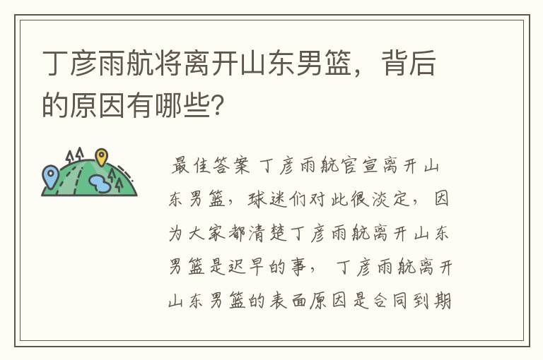丁彦雨航将离开山东男篮,背后的原因有哪些?