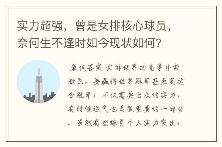 实力超强,曾是女排核心球员,奈何生不逢时如今现状如何?