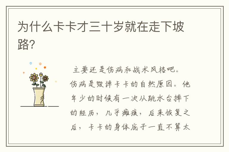 为什么卡卡才三十岁就在走下坡路?