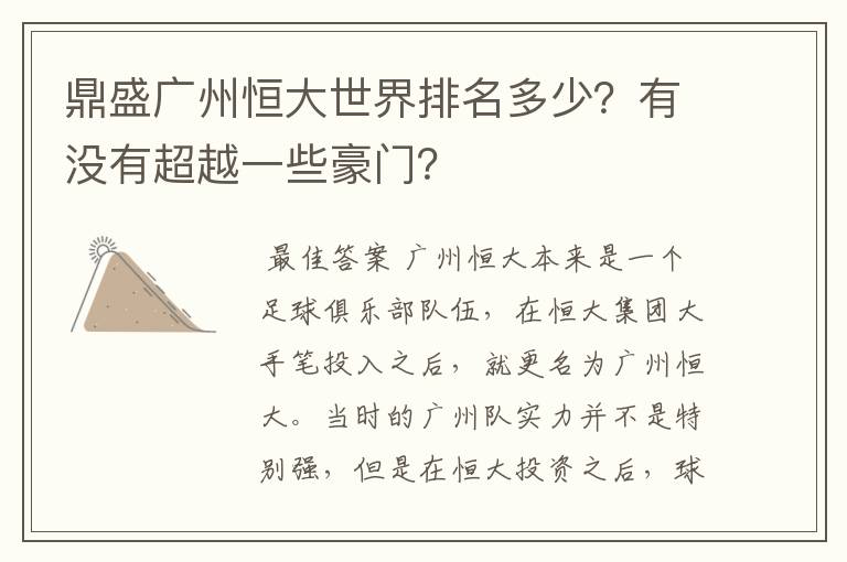 鼎盛广州恒大世界排名多少?有没有超越一些豪门?