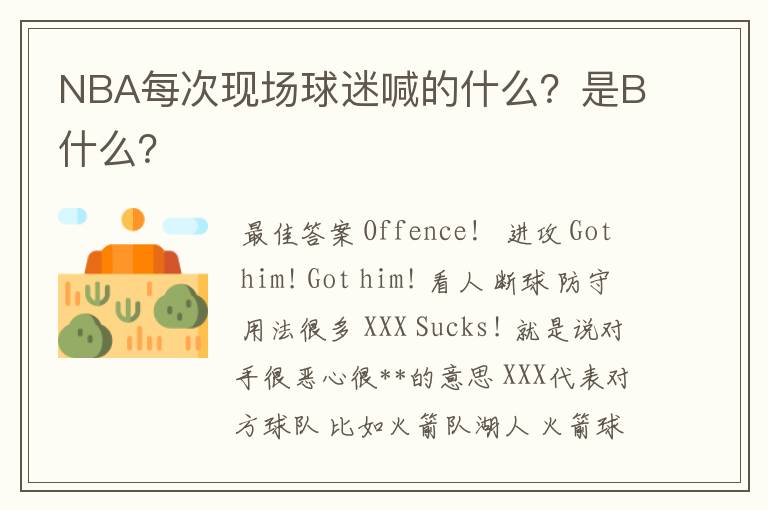 NBA每次现场球迷喊的什么?是B什么?