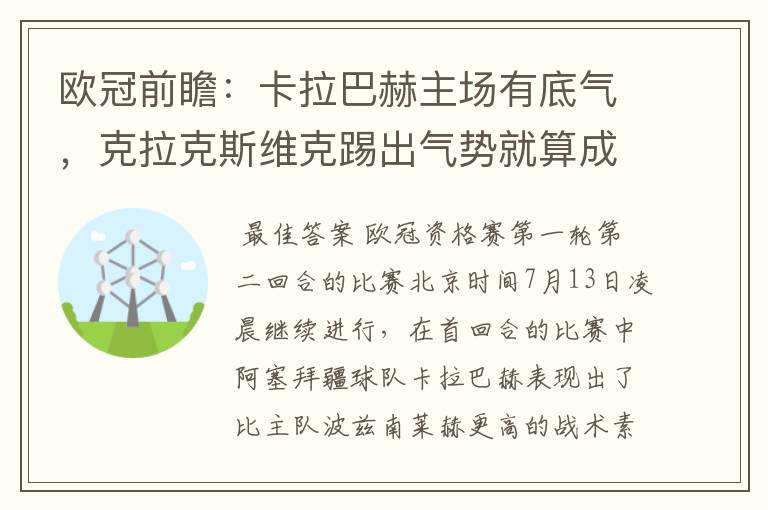 欧冠前瞻：卡拉巴赫主场有底气，克拉克斯维克踢出气势就算成功