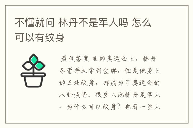 不懂就问 林丹不是军人吗 怎么可以有纹身