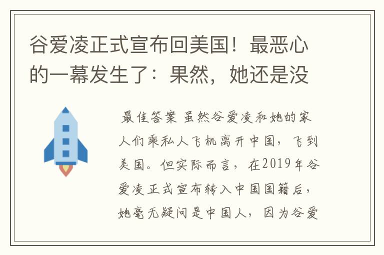谷爱凌正式宣布回美国!最恶心的一幕发生了:果然,她还是没逃过!咋回事?
