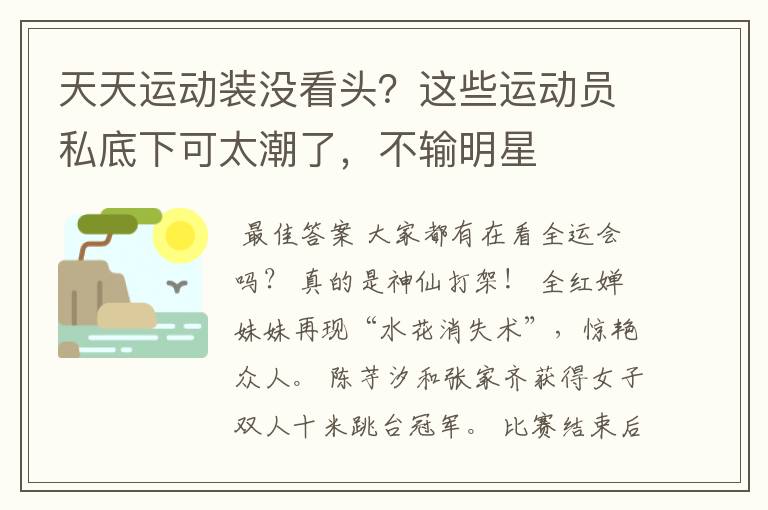 天天运动装没看头?这些运动员私底下可太潮了,不输明星