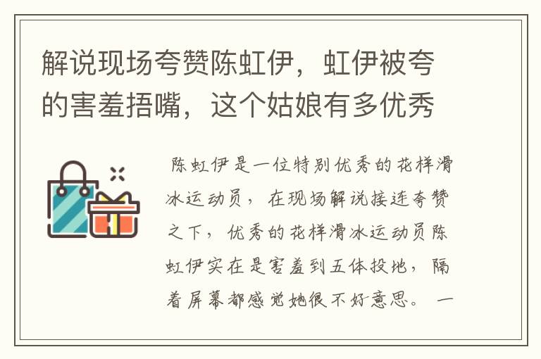 解说现场夸赞陈虹伊,虹伊被夸的害羞捂嘴,这个姑娘有多优秀?