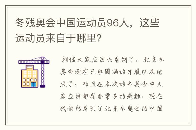 冬残奥会中国运动员96人,这些运动员来自于哪里?