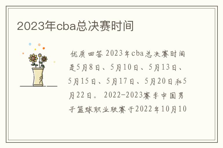 2023年cba总决赛时间