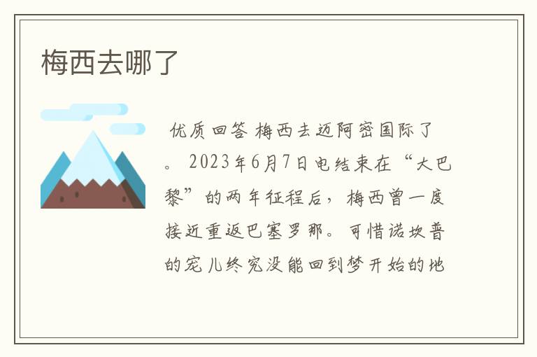 梅西去哪了