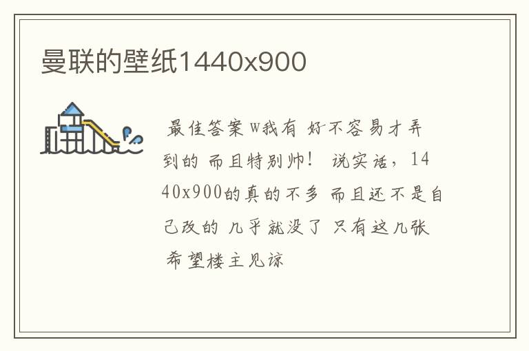 曼联的壁纸1440x900