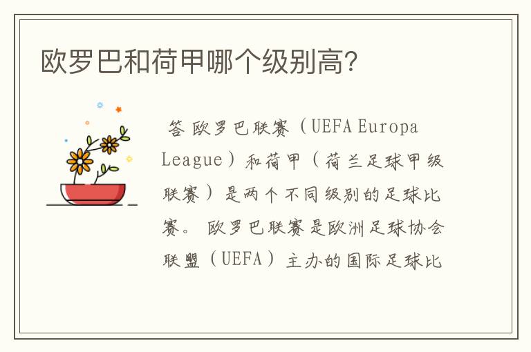 欧罗巴和荷甲哪个级别高?