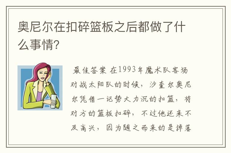 奥尼尔在扣碎篮板之后都做了什么事情?