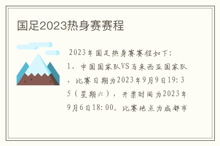 国足2023热身赛赛程